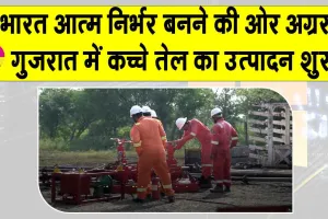 Indian Oil: गुजरात में इंडियन ऑयल ने शुरू किया कच्चे तेल का उत्पादन