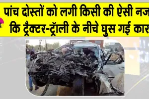 Madhya Pradesh Accident: दोस्त का जन्मदिन मनाकर लौट रहे थे पांच दोस्त लेकिन लग गई किसी की नजर!