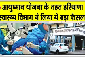 Haryana News: हरियाणा स्वास्थ्य विभाग का बड़ा फैसला, इन योजनाओं के तहत सरकारी अस्पतालों में हो सकेंगी अब ये सर्जरी