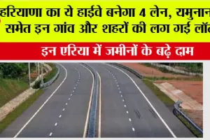 Haryana Highway News: हरियाणा का ये हाईवे बनेगा 4 लेन, यमुनानगर समेत इन गांव और शहरों की लग गई लॉटरी, इन एरिया में जमीनों के बढ़े दाम