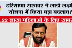 Haryana Lado Lakshmi Yojana: हरियाणा सरकार ने लाडो लक्ष्मी योजना में किया बड़ा बदलाव? 5.22 लाख महिलाओं के लिए खबर