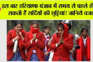 Haryana-Punjab Winter Holidays: इस बार हरियाणा-पंजाब में समय से पहले ही हो सकती हैं सर्दियों की छुट्टियां! जानिये वजह