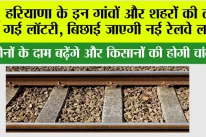 Haryana Railway: हरियाणा के इन गांवों और शहरों की लग गई लॉटरी, बिछाई जाएगी नई रेलवे लाइन