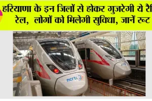 Haryana Rapid Rail Project: हरियाणा के इन जिलों से होकर गुजरेगी ये रैपिड रेल,  लोगों को मिलेगी सुविधा, जानें रूट