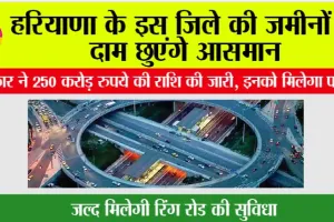 Haryana Ring Road: हरियाणा के इस जिले की जमीनों के दाम छुएंगे आसमान, सरकार ने 250 करोड़ रुपये की राशि की जारी, इनको मिलेगा फायदा