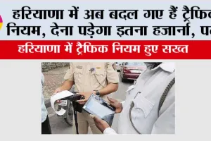 Haryana Traffic Challan: हरियाणा में अब बदल गए हैं ट्रैफिक नियम, देना पड़ेगा इतना हर्जाना, पढ़ें…