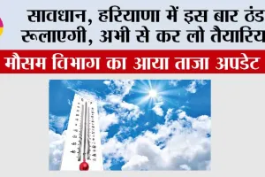 Haryana Weather: सावधान, हरियाणा में इस बार ठंड रूलाएगी, अभी से कर लो तैयारियां….