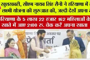 Haryana: हरियाणा के 5 लाख 22 हजार 162 महिलाओं के खाते में आए 2100 रु.! चेक करें अपना खाता