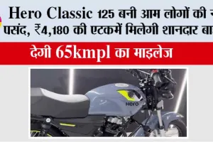 Hero Classic 125 बनी आम लोगों की नई पसंद, ₹4,180 की EMI में मिलेगी शानदार बाइक, देगी 65kmpl का माइलेज