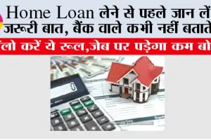 Home Loan लेने से पहले जान लें ये जरूरी बात, बैंक वाले कभी नहीं बताते …