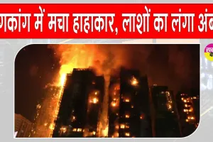 Hong Kong: हांगकांग की बहुमंजिला इमारत भीषण आग से धू-धू कर जल उठी, मचा हाहाकार, अब तक 44 की मौत, 45 अन्य गंभीर 300 लापता