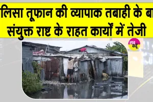 Caribbean Cyclone Impact: मेलिसा की तबाही के बाद कैरिबियाई देशों की मदद को उठे यूएन और सहयोगी संगठन के हाथ