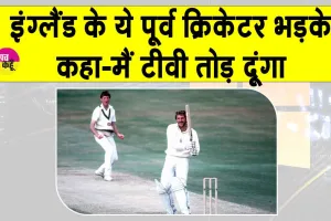 Australia v England: ‘मैं टीवी फोड़ दूंगा,! जानें क्यों भड़के इंग्लैंड के पूर्व ऑलराउंडर इयान बॉथम