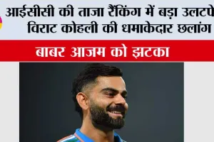 ICC Rankings: विराट कोहली की धमाकेदार छलांग, बाबर आजम को झटका, जानें आईसीसी की ताजा रैंकिंग!