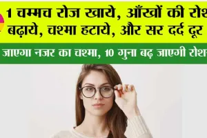 Improve Eyesight: 1 चम्मच रोज खाये, आँखों की रोशनी बढ़ाये, चश्मा हटाये, और सर दर्द दूर करे