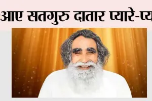 आए सतगुरु दातार प्यारे-प्यारे