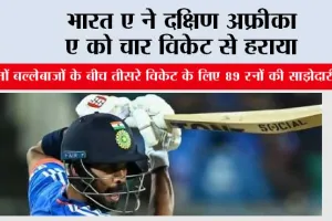 भारत ए ने दक्षिण अफ्रीका ए को चार विकेट से हराया