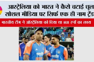 Ind vs Aus: आस्ट्रेलिया को भारत ने कैसे चटाई धूल, सोशल मीडिया पर सिर्फ एक ही नाम ट्रेंड….