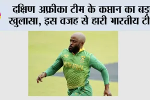 IND vs SA: दक्षिण अफ्रीका टीम के कप्तान का बड़ा खुलासा, इस वजह से हारी भारतीय टीम