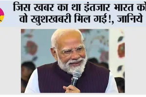 India News: जिस खबर का था इंतजार भारत को वो खुशखबरी मिल गई!, आने वाला समय …
