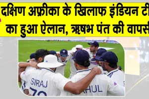 India vs South Africa Test: दक्षिण अफ्रीका टेस्ट सीरीज के लिए टीम इंडिया की घोषणा, ऋषभ पंत की दमदार वापसी
