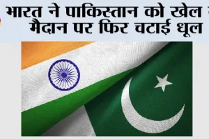 India vs Pak: भारत ने पाकिस्तान को खेल के मैदान पर फिर चटाई धूल