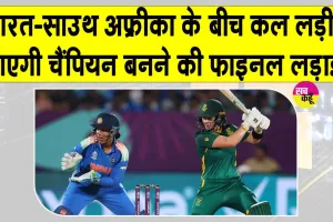 Ind vs SA World Cup Final: महिला क्रिकेट के इतिहास में लिखा जाएगा एक नया अध्याय! भारत-साउथ अफ्रीका के बीच खिताबी भिड़ंत कल