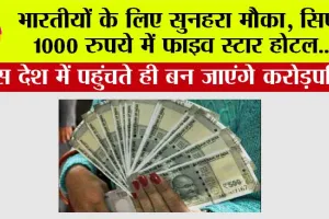 Indians Millionaire: भारतीयों के लिए सुनहरा मौका, सिर्फ 1000 रुपये में फाइव स्टार होटल, इस देश में पहुंचते ही बन जाएंगे करोड़पति