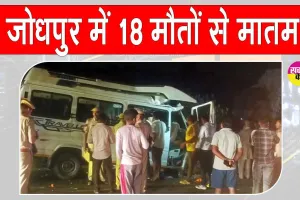 Rajasthan Road Accident Updates: राजस्थान के जोधपुर में हाहाकार! भीषण सड़क हादसे के बाद मची चीख-पुकार, पूरा प्रदेश शोक में डूबा