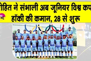 FIH Junior World Cup 2025: अब रोहित ने संभाली जूनियर हॉकी विश्व कप में भारत की कमान!