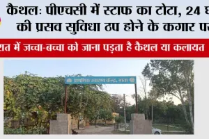कैथल: पीएचसी में स्टाफ का टोटा, 24 घंटे की प्रसव सुविधा ठप होने के कगार पर