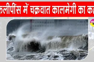 सुपर टाइफून फंग-वोंग से फिलीपींस में भयंकर तबाही! एक साल के लिए राष्ट्रीय आपदा घोषित, अलर्ट मोड़ पर सरकार