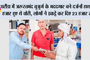 घरौंडा में जरूरतमंद बुजुर्ग के मददगार बने दर्जनों हाथ, 20 हजार हुए थे चोरी, लोगों ने इकट्ठे कर दिए 23 हजार रुपए