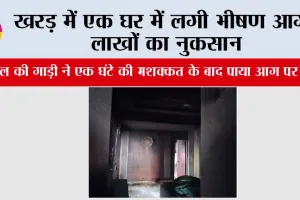 Kharar: खरड़ में एक घर में लगी भीषण आग, लाखों का नुकसान