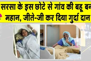 Kidney Donated: सरसा के इस छोटे से गांव की बहू ने जीते जी भाई को गुर्दा दान कर बचाई जिंदगी