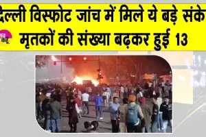 Lal Qila Blast Updates: लाल किला विस्फोट की जाँच में मिले ये बड़े संकेत! मरने वालों की संख्या बढ़कर हुई 13
