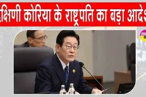 दक्षिण कोरिया के राष्ट्रपति ली ने सरकारी कंपनियों के निजीकरण को लेकर दिया ये बड़ा आदेश