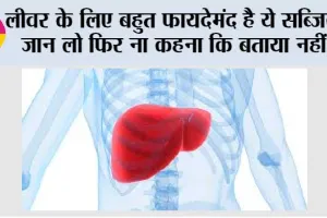 Liver: लीवर के लिए बहुत फायदेमंद है ये सब्जियां, जान लो फिर ना कहना कि बताया नहीं…