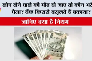 Loan Recovery Rules: लोन लेने वाले की मौत हो जाए तो कौन भरेगा पैसा? बैंक किससे वसूलते हैं बकाया? जानें क्या है नियम
