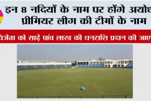 इन 8 नदियों के नाम पर होंगे अयोध्या प्रीमियर लीग की टीमों के नाम