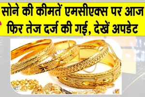 Gold Price Today: सोने की कीमतों में एमसीएक्स पर आज फिर वृद्धि, कारण डॉलर में कमजोरी और अमेरिकी फेड द्वारा ब्याज दरों में कटौती की उम्मीदें