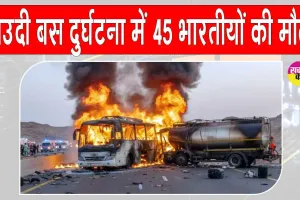 Saudi Arabia Accident: सऊदी अरब बस दुर्घटना में 45 भारतीयों की मौत, प्रधानमंत्री मोदी ने व्यक्त किया शोक