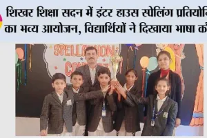 शिखर शिक्षा सदन में इंटर हाउस स्पेलिंग प्रतियोगिता का भव्य आयोजन, विद्यार्थियों ने दिखाया भाषा कौशल