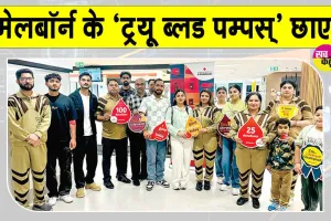 Blood Donation: मेलबॉर्न के ‘ट्रयू ब्लड पम्पों’ ने किया 25 यूनिट रक्तदान