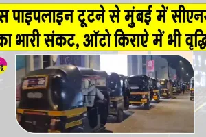 Mumbai CNG Crisis: मुंबई में CNG संकट के चलते ऑटो किराए में वृद्धि, गैस पाइपलाइन टूटने से सप्लाई बाधित