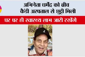 Dharmendra: अभिनेता धर्मेंद्र को ब्रीच कैंडी अस्पताल से छुट्टी मिली