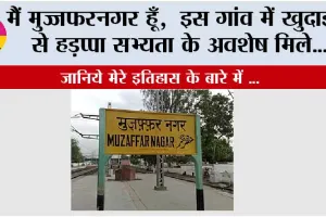 Muzaffarnagar History: मुजफ्फरनगर, जहाँ मिट्टी में बसता है इतिहास, और हर गली सुनाती है संघर्ष की कहानी, महाभारत दोनों में मिलता है