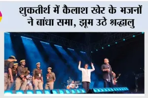 शुकतीर्थ में कैलाश खेर के भजनों ने बांधा समा, झूम उठे श्रद्धालु