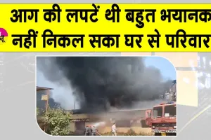 Muzaffarpur Fire: मुजफ्फरपुर में भीषण आग की लपटों से नहीं निकल पाए परिवार के 5 लोग जिंदा जले