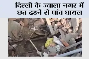 Roof Collapsed: दिल्ली के ज्वाला नगर में छत ढहने से पांच घायल